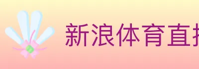 新浪体育直播 logo